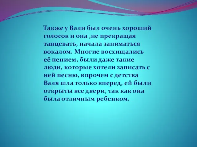 Также у Вали был очень хороший голосок и она ,не прекращая танцевать,