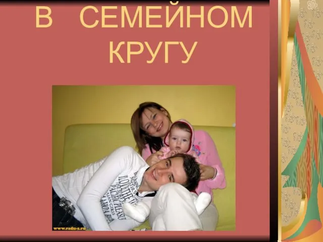 В СЕМЕЙНОМ КРУГУ