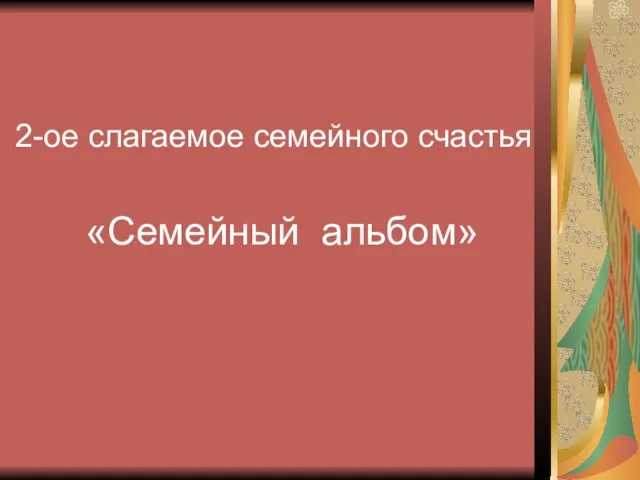 2-ое слагаемое семейного счастья «Семейный альбом»