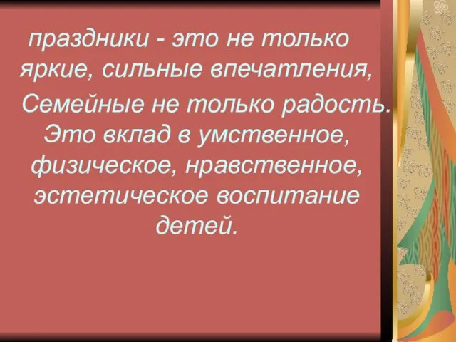 праздники - это не только яркие, сильные впечатления, Семейные не только радость.