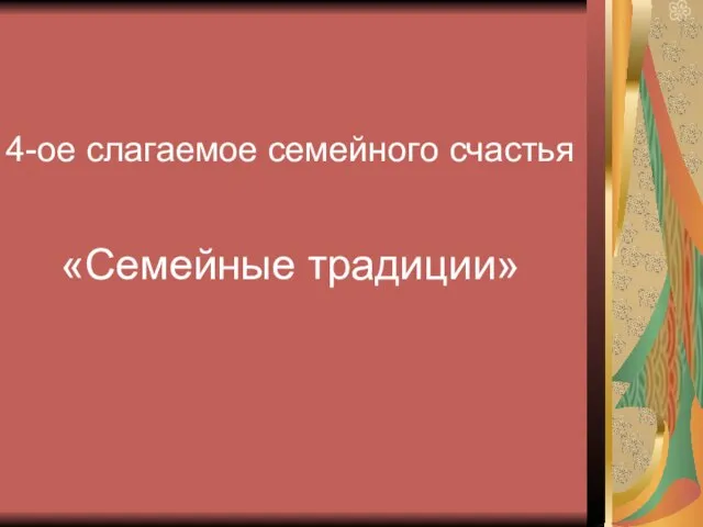 4-ое слагаемое семейного счастья «Семейные традиции»