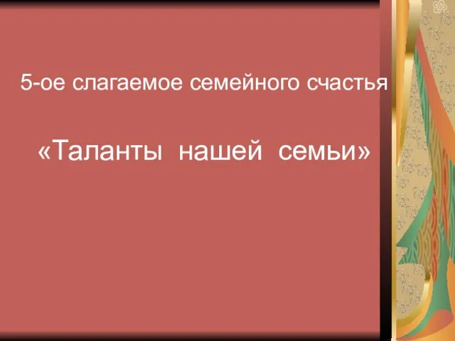 5-ое слагаемое семейного счастья «Таланты нашей семьи»