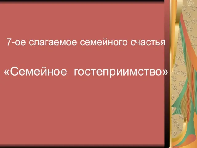 7-ое слагаемое семейного счастья «Семейное гостеприимство»