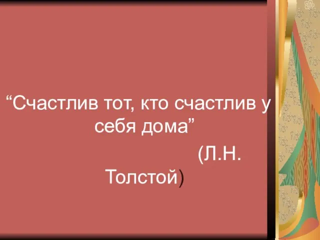 “Счастлив тот, кто счастлив у себя дома” (Л.Н.Толстой)