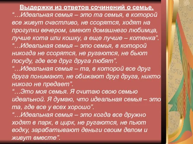 Выдержки из ответов сочинений о семье. “…Идеальная семья – это та семья,