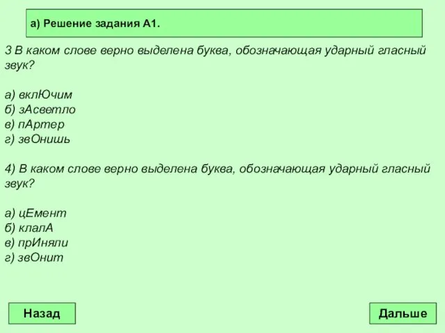 3 В каком слове верно выделена буква, обозначающая ударный гласный звук? а)