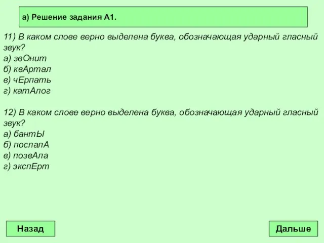 11) В каком слове верно выделена буква, обозначающая ударный гласный звук? а)