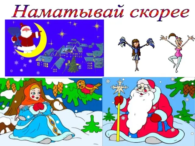 Наматывай скорее