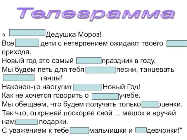 « Дедушка Мороз! Все дети с нетерпением ожидают твоего прихода. Новый год