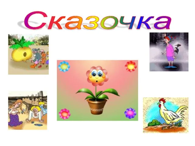 Сказочка