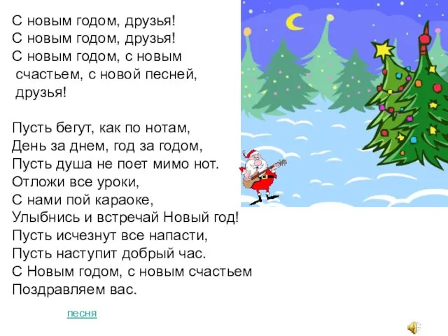 С новым годом, друзья! С новым годом, друзья! С новым годом, с