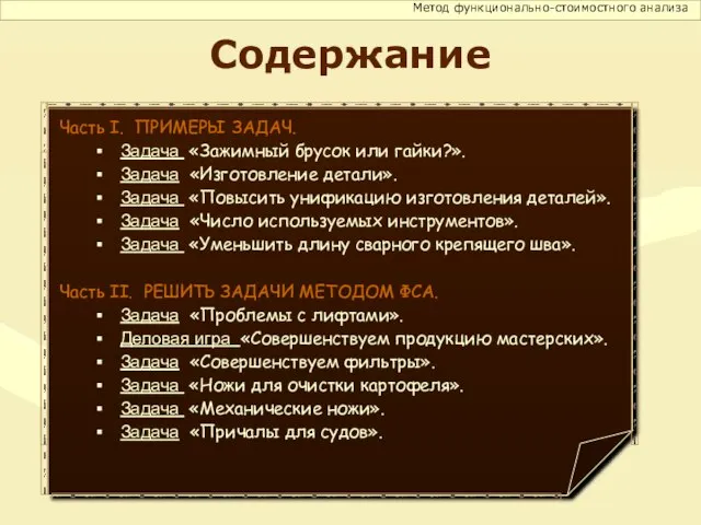 Содержание Часть I. ПРИМЕРЫ ЗАДАЧ. Задача «Зажимный брусок или гайки?». Задача «Изготовление