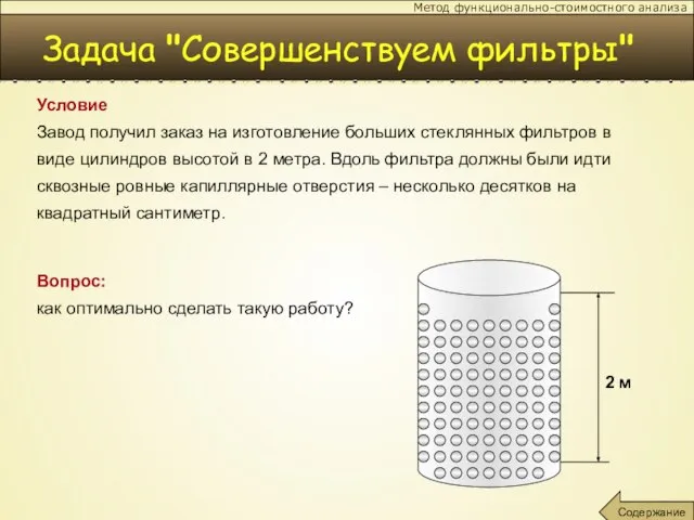 Задача "Совершенствуем фильтры" Условие Завод получил заказ на изготовление больших стеклянных фильтров