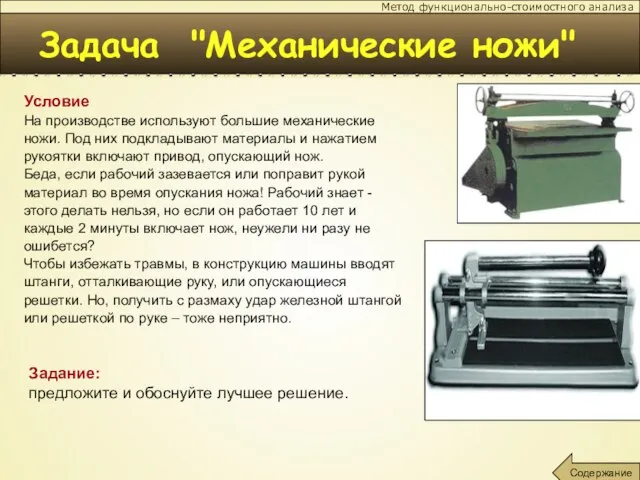 Задача "Механические ножи" Условие На производстве используют большие механические ножи. Под них