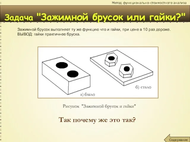 а) было б) стало Так почему же это так? Метод функционально-стоимостного анализа