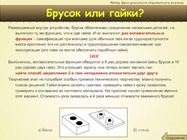 Брусок или гайки? Размещаемый внутри устройства, брусок обеспечивал соединение нескольких деталей, т.е.