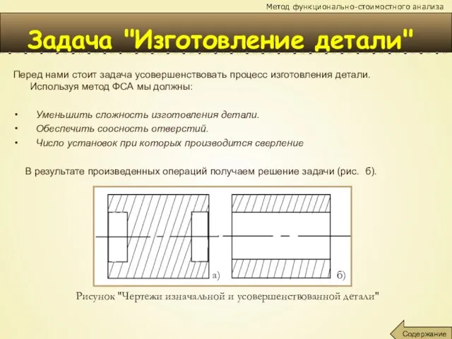 Задача "Изготовление детали" Перед нами стоит задача усовершенствовать процесс изготовления детали. Используя