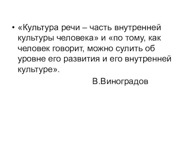 «Культура речи – часть внутренней культуры человека» и «по тому, как человек