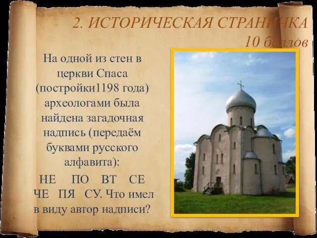 2. ИСТОРИЧЕСКАЯ СТРАНИЧКА 10 баллов На одной из стен в церкви Спаса