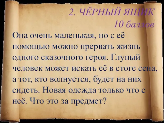 2. ЧЁРНЫЙ ЯЩИК 10 баллов Она очень маленькая, но с её помощью