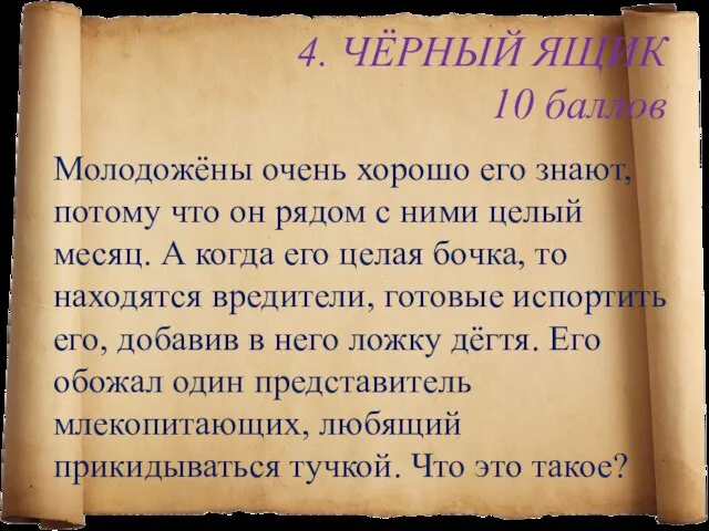 4. ЧЁРНЫЙ ЯЩИК 10 баллов Молодожёны очень хорошо его знают, потому что