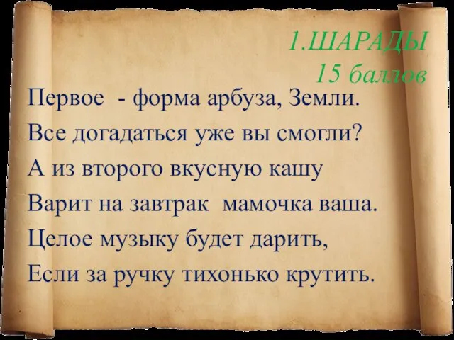 1.ШАРАДЫ 15 баллов Первое - форма арбуза, Земли. Все догадаться уже вы