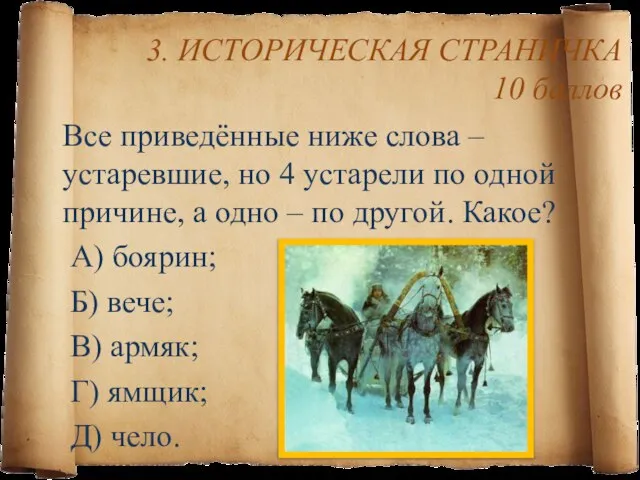 3. ИСТОРИЧЕСКАЯ СТРАНИЧКА 10 баллов Все приведённые ниже слова – устаревшие, но