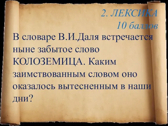 2. ЛЕКСИКА 10 баллов В словаре В.И.Даля встречается ныне забытое слово КОЛОЗЕМИЦА.