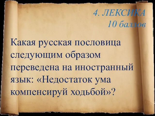 4. ЛЕКСИКА 10 баллов Какая русская пословица следующим образом переведена на иностранный