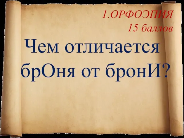 1.ОРФОЭПИЯ 15 баллов Чем отличается брОня от бронИ?