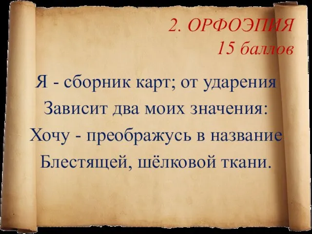 2. ОРФОЭПИЯ 15 баллов Я - сборник карт; от ударения Зависит два