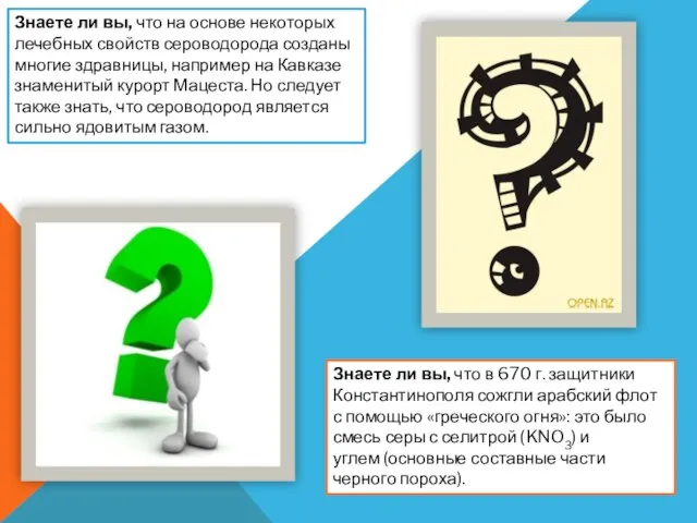 Знаете ли вы, что на основе некоторых лечебных свойств сероводорода созданы многие