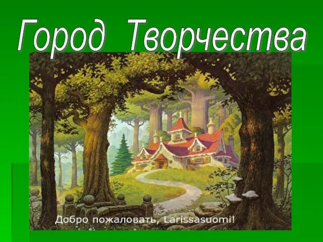 Город Творчества