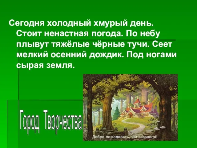 Сегодня холодный хмурый день. Стоит ненастная погода. По небу плывут тяжёлые чёрные