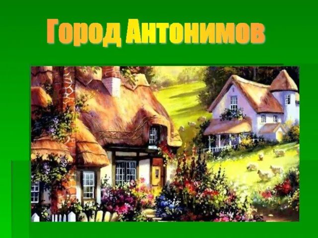 Город Антонимов