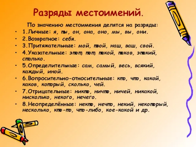 Разряды местоимений. По значению местоимения делятся на разряды: 1.Личные: я, ты, он,