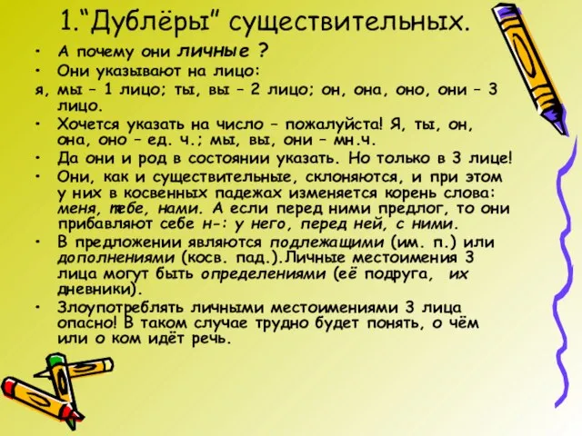 1.“Дублёры” существительных. А почему они личные ? Они указывают на лицо: я,