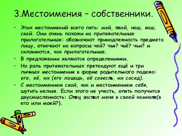 3.Местоимения – собственники. Этих местоимений всего пять: мой, твой, наш, ваш, свой.