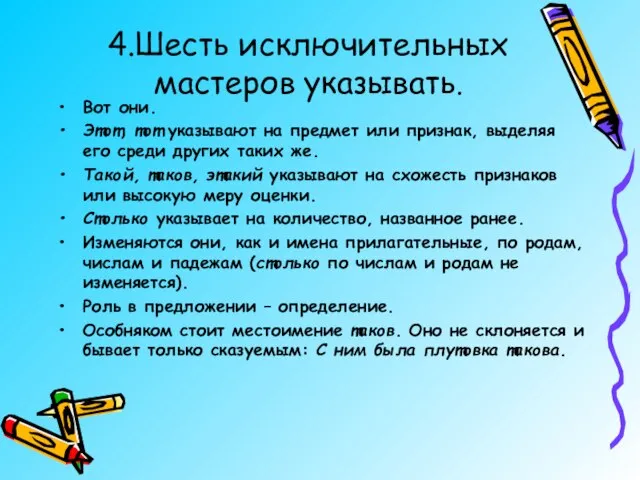 4.Шесть исключительных мастеров указывать. Вот они. Этот, тот указывают на предмет или