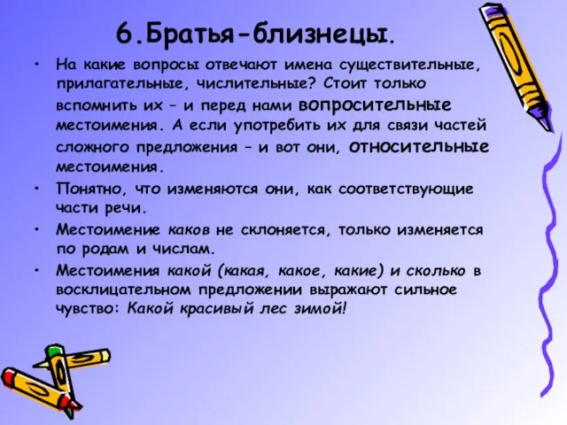 6.Братья-близнецы. На какие вопросы отвечают имена существительные, прилагательные, числительные? Стоит только вспомнить