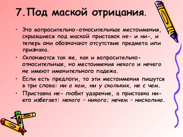 7.Под маской отрицания. Это вопросительно-относительные местоимения, скрывшиеся под маской приставок не- и