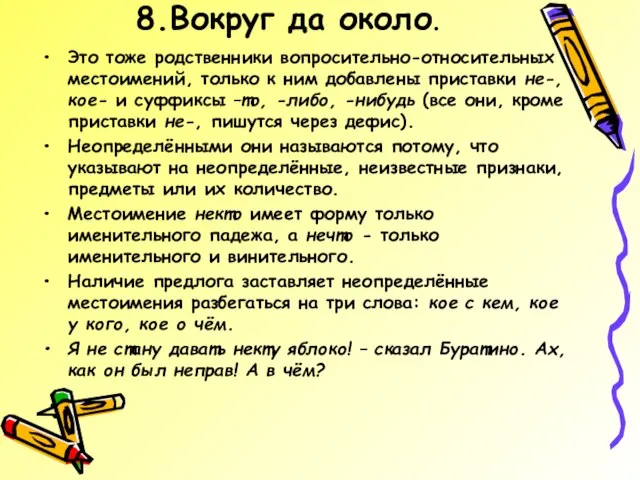 8.Вокруг да около. Это тоже родственники вопросительно-относительных местоимений, только к ним добавлены