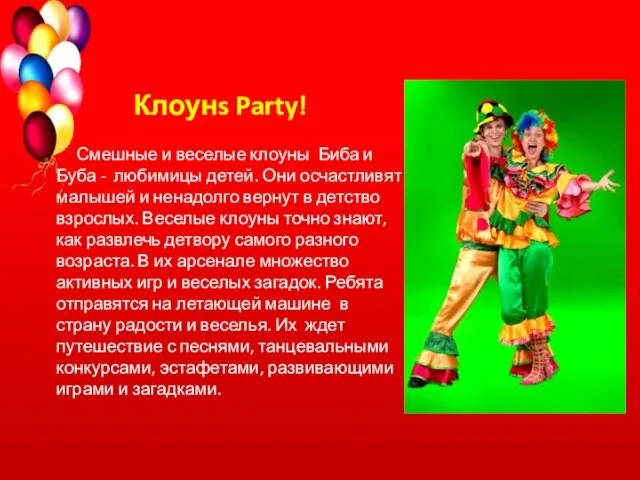 Клоунs Party! Смешные и веселые клоуны Биба и Буба - любимицы детей.