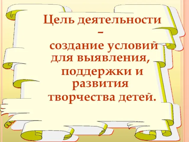 Цель деятельности – создание условий для выявления, поддержки и развития творчества детей.