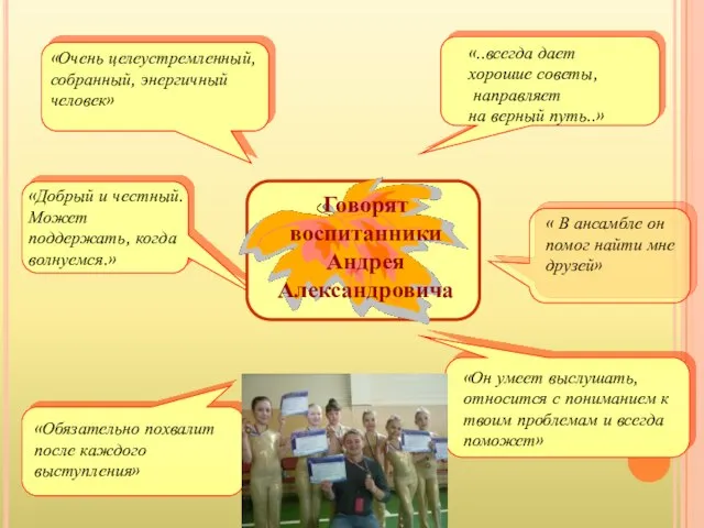 Говорят воспитанники Андрея Александровича «Обязательно похвалит после каждого выступления»