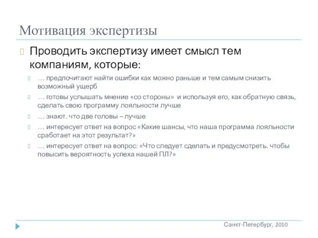 Мотивация экспертизы Проводить экспертизу имеет смысл тем компаниям, которые: … предпочитают найти