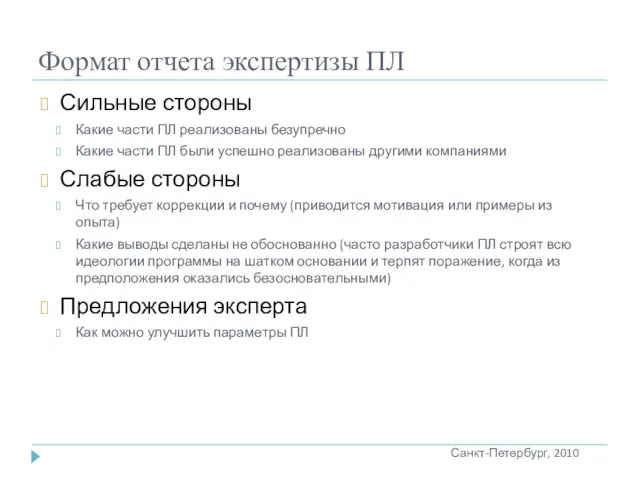 Формат отчета экспертизы ПЛ Сильные стороны Какие части ПЛ реализованы безупречно Какие