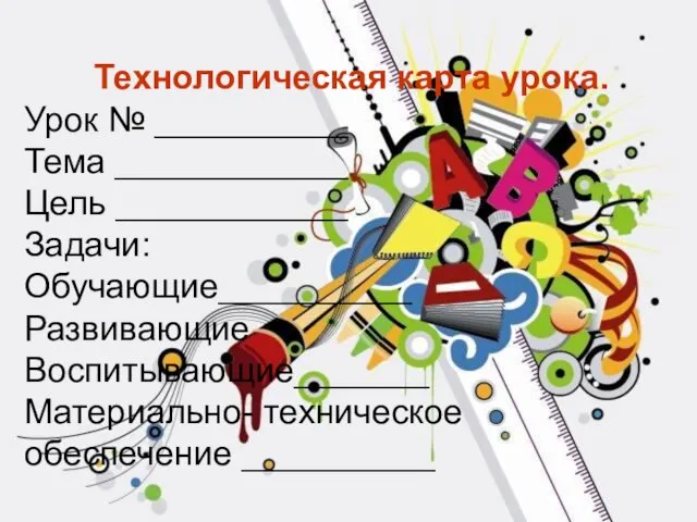 Технологическая карта урока. Урок № __________ Тема ____________ Цель ____________ Задачи: Обучающие__________