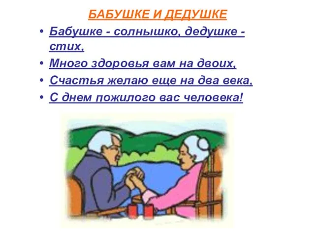 БАБУШКЕ И ДЕДУШКЕ Бабушке - солнышко, дедушке - стих, Много здоровья вам