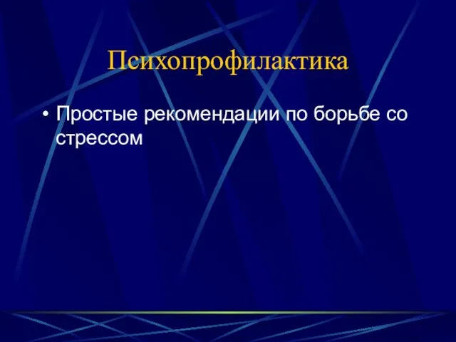 Психопрофилактика Простые рекомендации по борьбе со стрессом